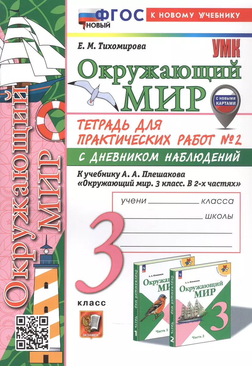 Окружающий мир. 3 класс: Тетрадь для практических работ №2 с дневником наблюдений ФГОС Новый к новому учебнику