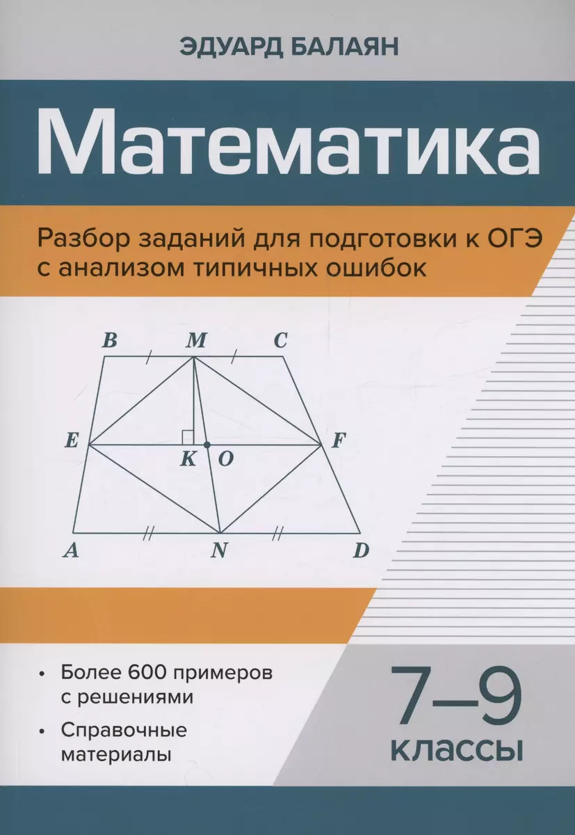 Математика. 7-9 класс: Разбор заданий для подготовки к ОГЭ с анализом типичных ошибок