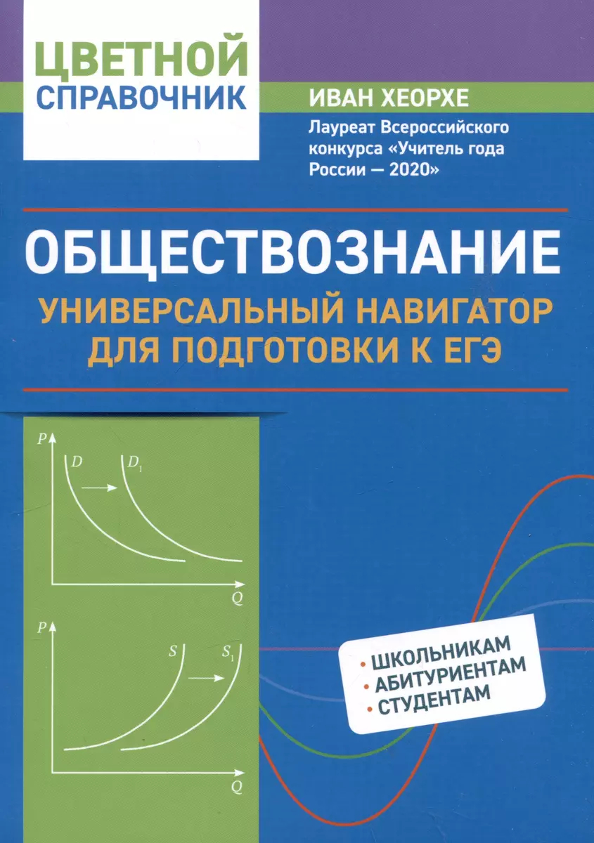 Обществознание: Универсальный навигатор для подготовки к ЕГЭ