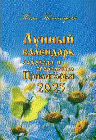 Лунный календарь садовода и огородника Приангарья на 2025 год