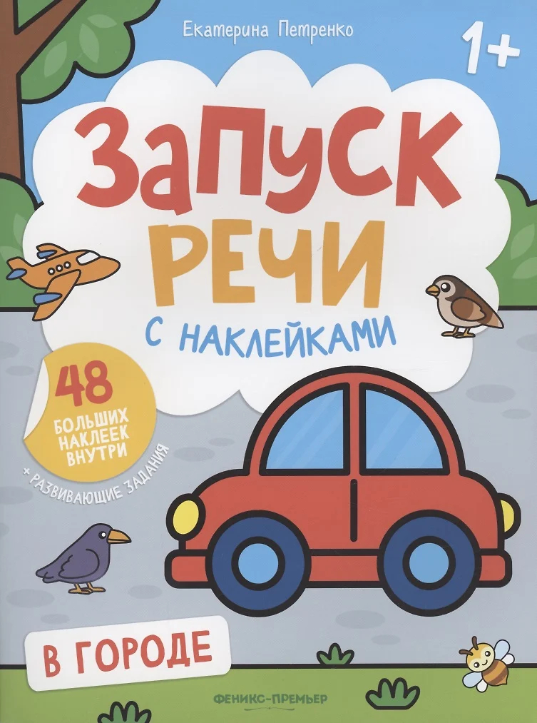 В городе: Книжка с наклейками