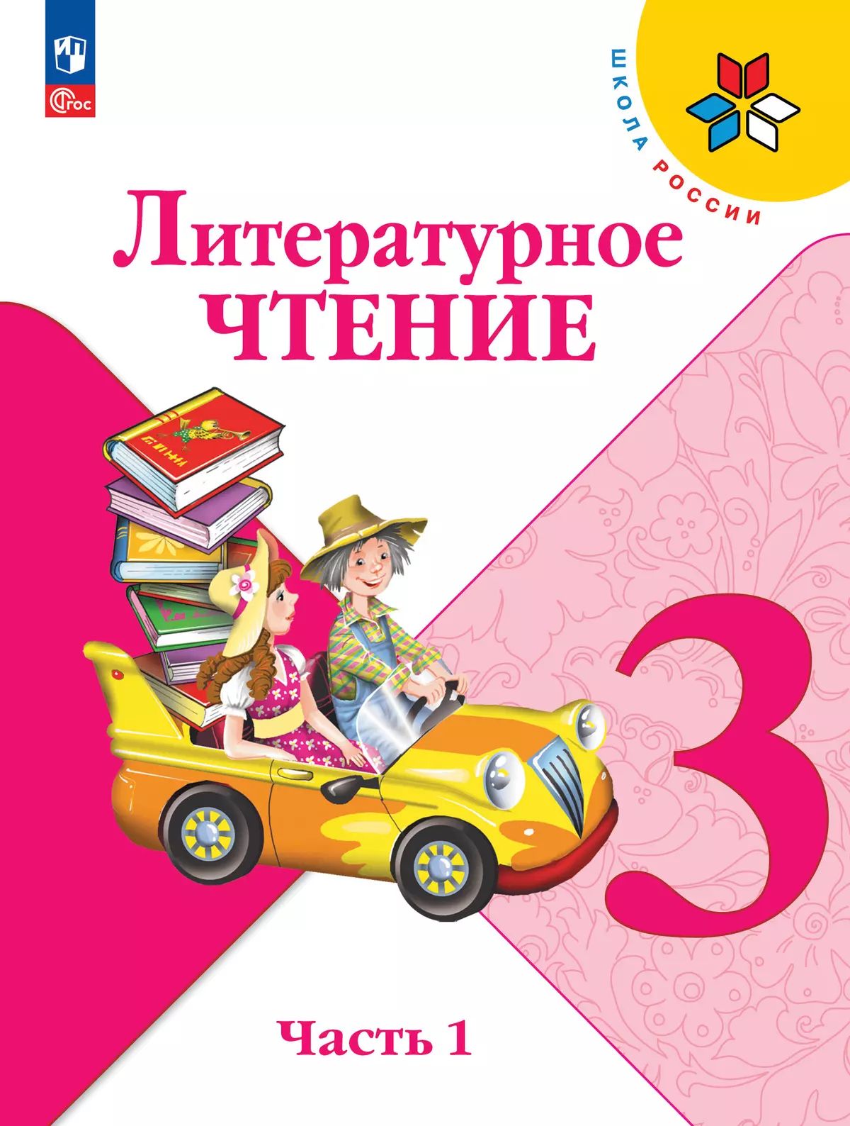 Литературное чтение. 3 класс: Учебник: В 2 частях Часть 1 (новый ФП)