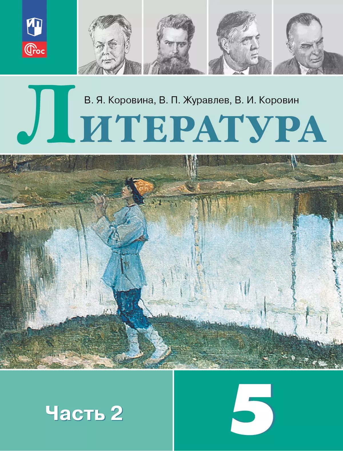 Литература. 5 класс: Учебник: В 2 частях Часть 2 (новый ФП)