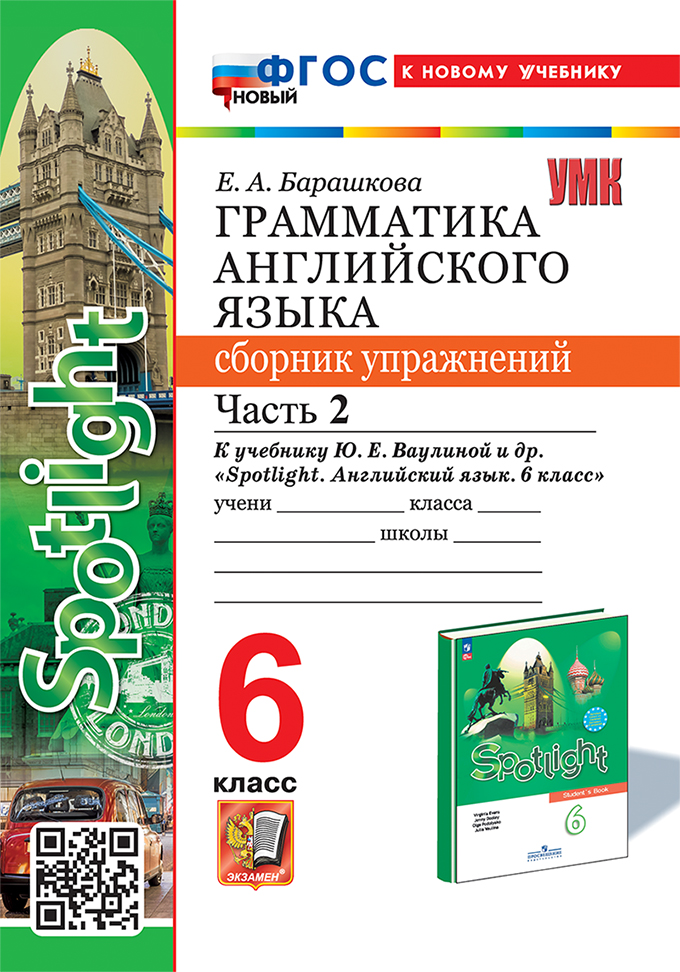 Грамматика английского языка. 6 класс: Часть 2: Сборник упражнений к учебнику "Spotlight" Ваулиной НОВЫЙ ФГОС (к новому учебнику)