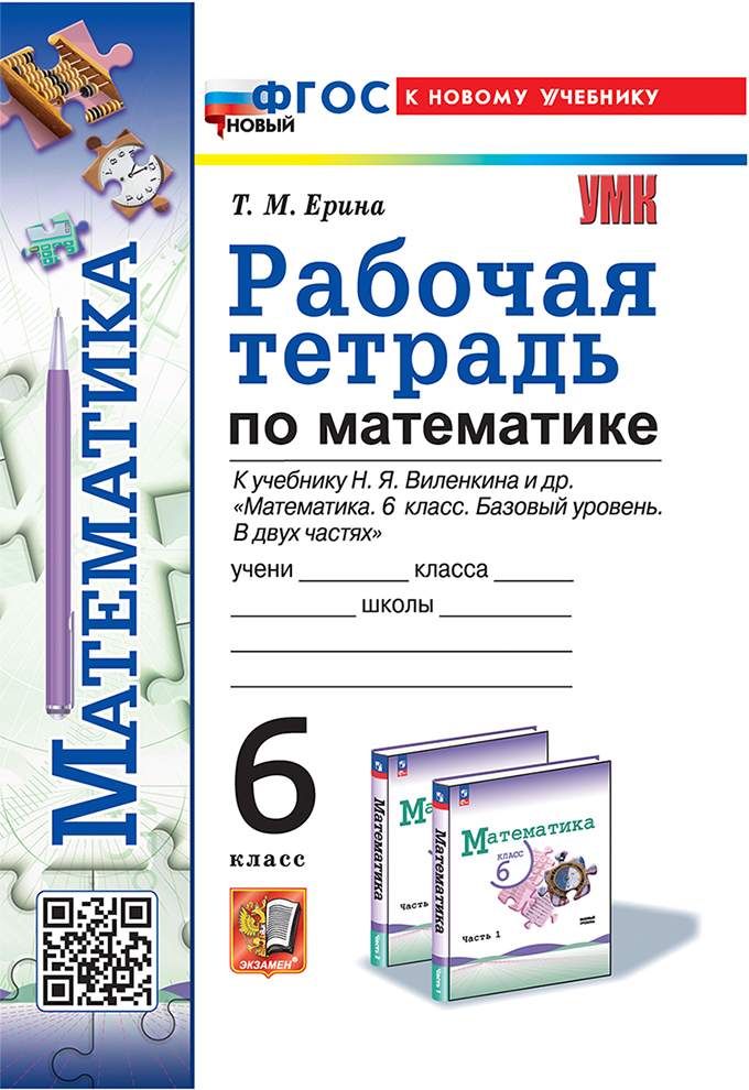 Математика. 6 класс: Рабочая тетрадь к учебнику Виленкина. Базовый уровень (Просвещение) ФГОС НОВЫЙ (к новому учебнику)