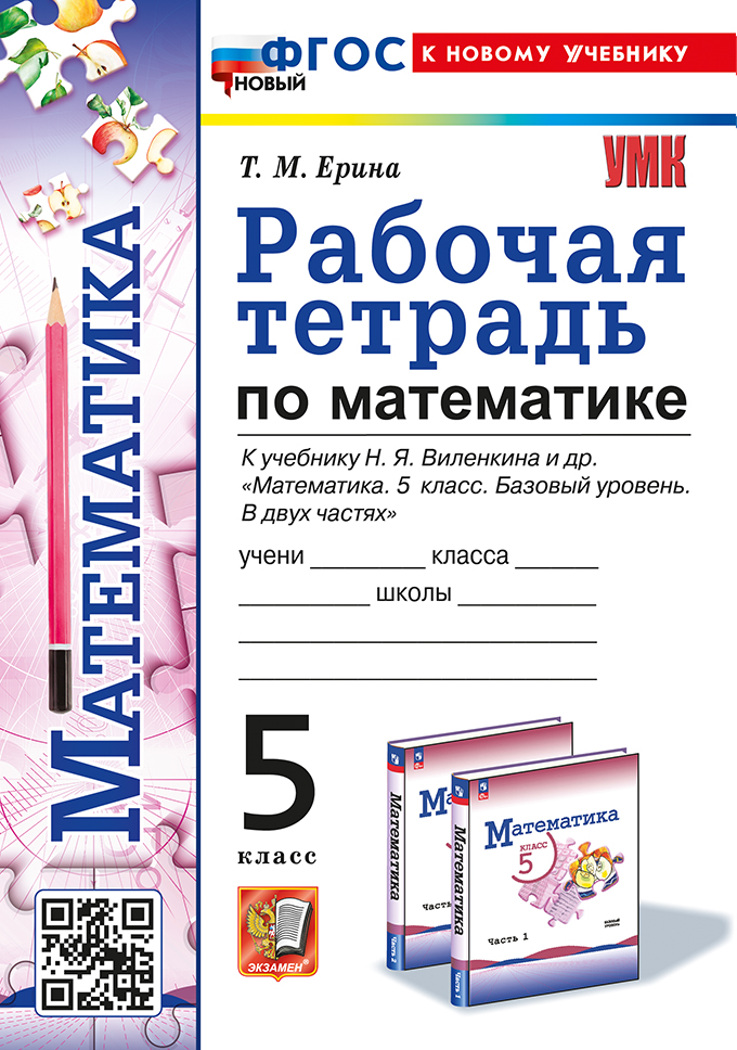 Математика. 5 класс: Рабочая тетрадь к учебнику Виленкина Н.Я. Базовый уровень (Просвещение) ФГОС НОВЫЙ (к новому учебнику)