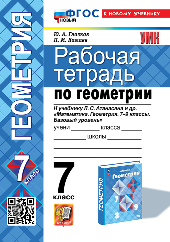 Геометрия. 7 класс: Рабочая тетрадь к учебнику Атанасяна Л.С. ФГОС Новый (к новому учебнику)