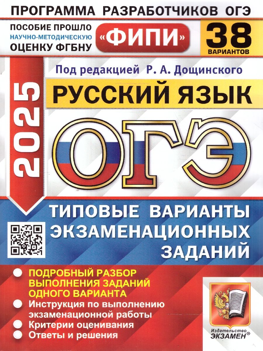 ОГЭ 2025. Русский язык: Типовые варианты экзаменационных заданий. 38 вариантов заданий