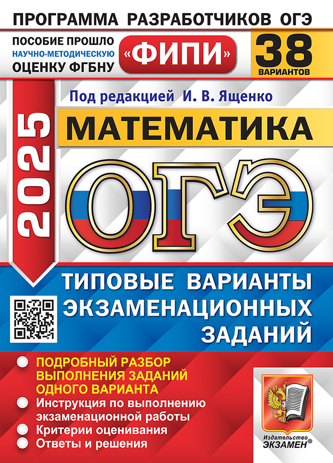 ОГЭ 2025. Математика: Типовые варианты экзаменационных заданий. 38 вариантов заданий