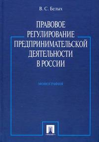 Правовое регулирование предпринимательской деятельности в России: Монограф