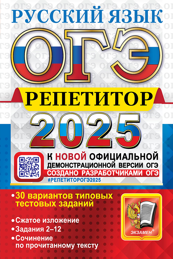 ОГЭ 2025. Русский язык: Репетитор: Эффективная методика: 30 вариантов типовых тестовых заданий. Сжатое изложение. Задания 2-12