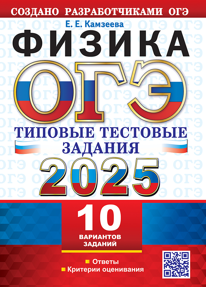 ОГЭ 2025. Физика: 10 вариантов: Типовые тестовые задания