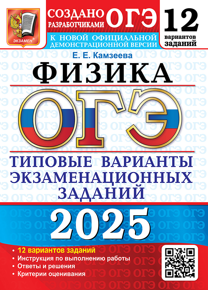 ОГЭ 2025. Физика. 12 вариантов: Типовые варианты экзаменационных заданий