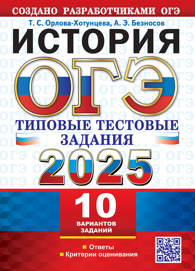 ОГЭ 2025. История: 10 вариантов: Типовые тестовые задания