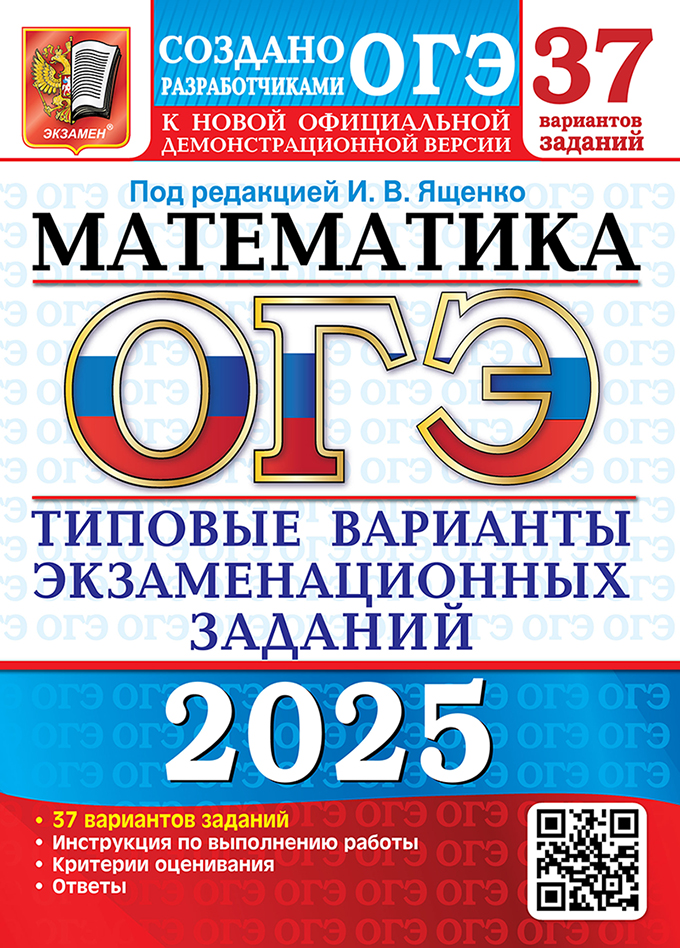 ОГЭ 2025. Математика. 37 вариантов: Типовые варианты экзаменационных заданий