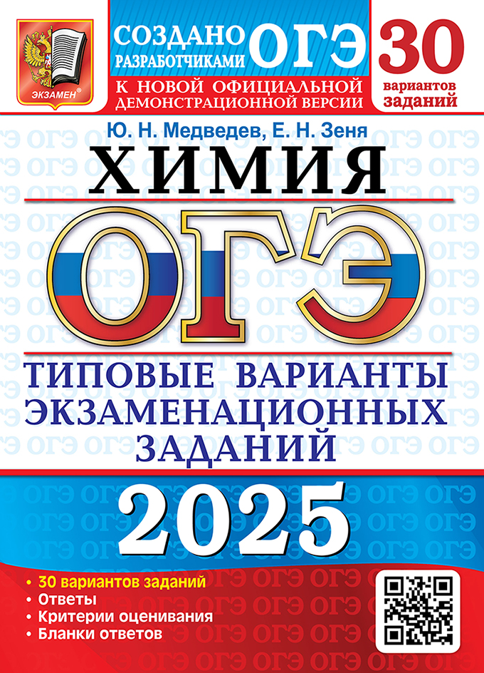 ОГЭ 2025. Химия. 30 вариантов: Типовые варианты экзаменационных заданий