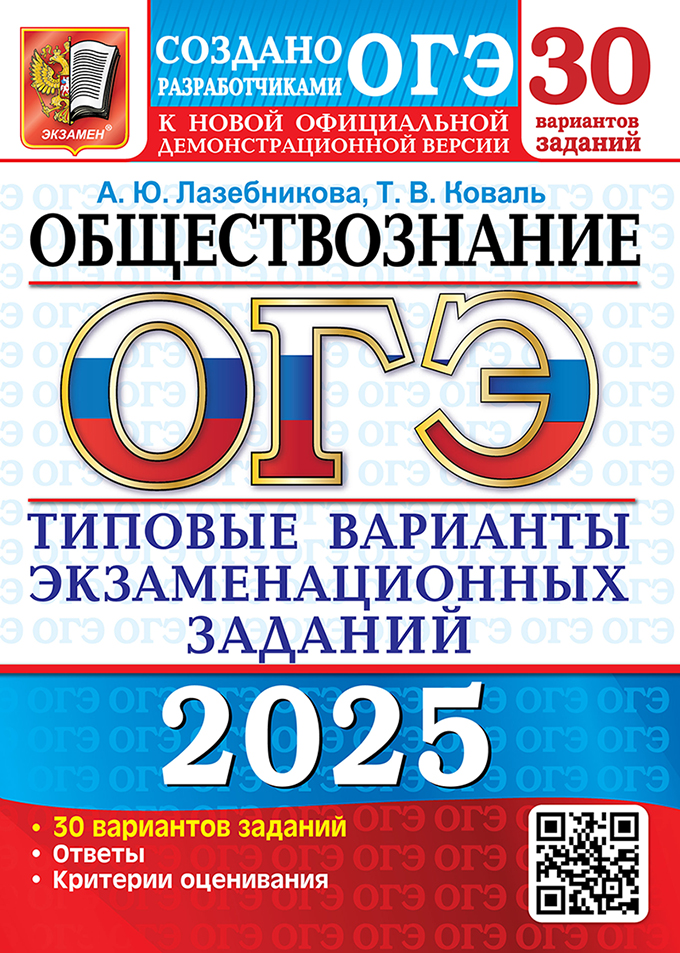 ОГЭ 2025. Обществознание. 30 вариантов: типовые варианты экзаменационных заданий