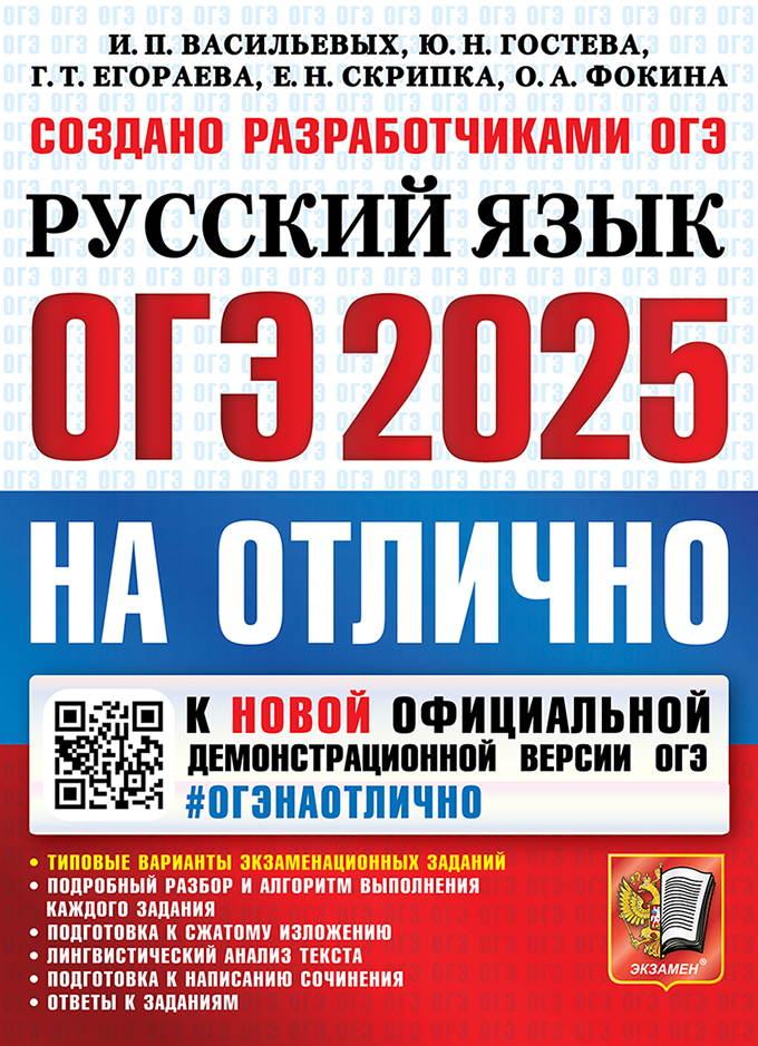 ОГЭ 2025. Русский язык: ОГЭ на отлично: Типовые варианты экзаменационных заданий. Подробный разбор и алгоритм выполнения каждого