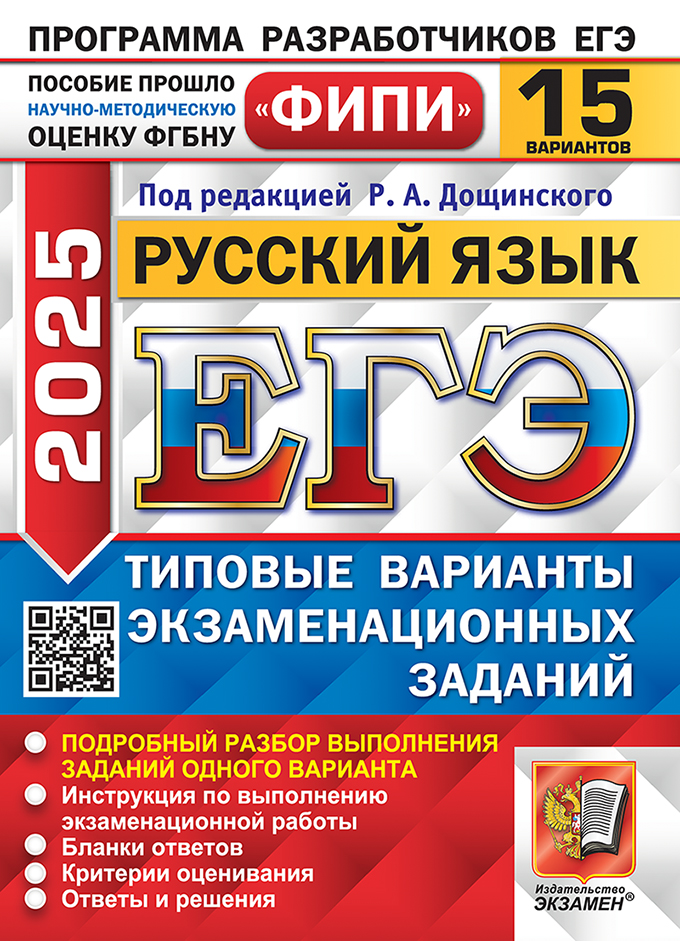 ЕГЭ 2025. Русский язык. 15 вариантов: Типовые варианты экзаменационных заданий