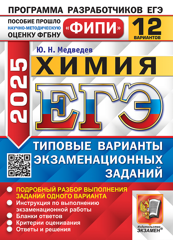 ЕГЭ 2025. Химия. 12 вариантов. Типовые варианты экзаменационных заданий