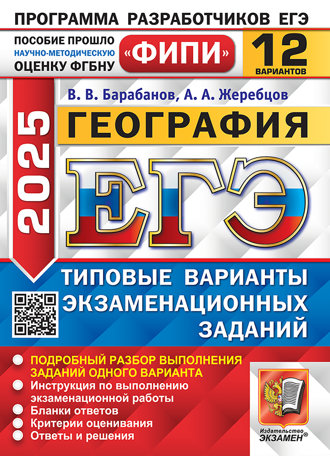 ЕГЭ 2025. География: 12 вариантов: Типовые варианты экзаменационных заданий