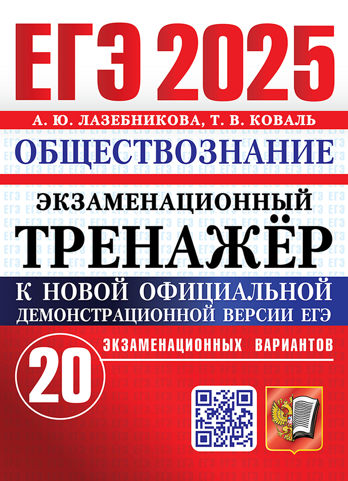 ЕГЭ 2025. Обществознание. Экзаменационный тренажер. 20 экзаменационных вариантов