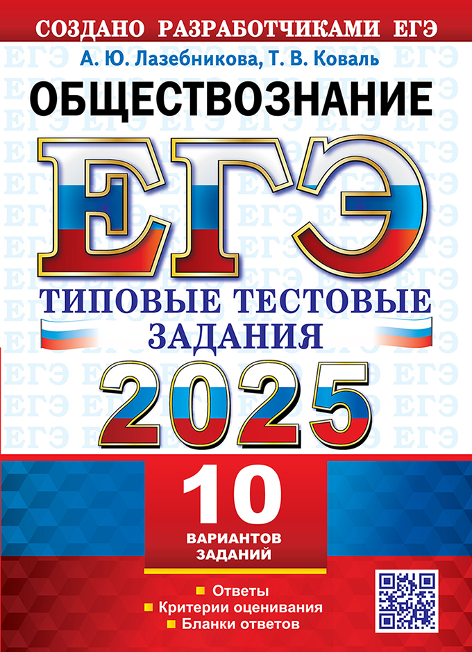 ЕГЭ 2025. Обществознание. 10 вариантов. Типовые тестовые задания