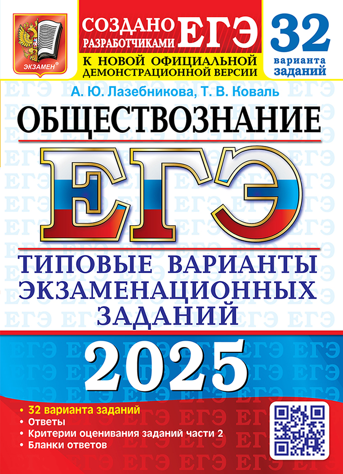 ЕГЭ 2025. Обществознание. 32 вариантов. Типовые варианты экзаменационных заданий