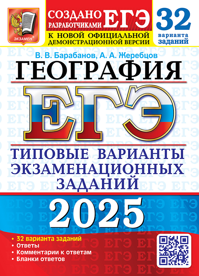 ЕГЭ 2025. География. 32 вариантов. Типовые варианты экзаменационных заданий