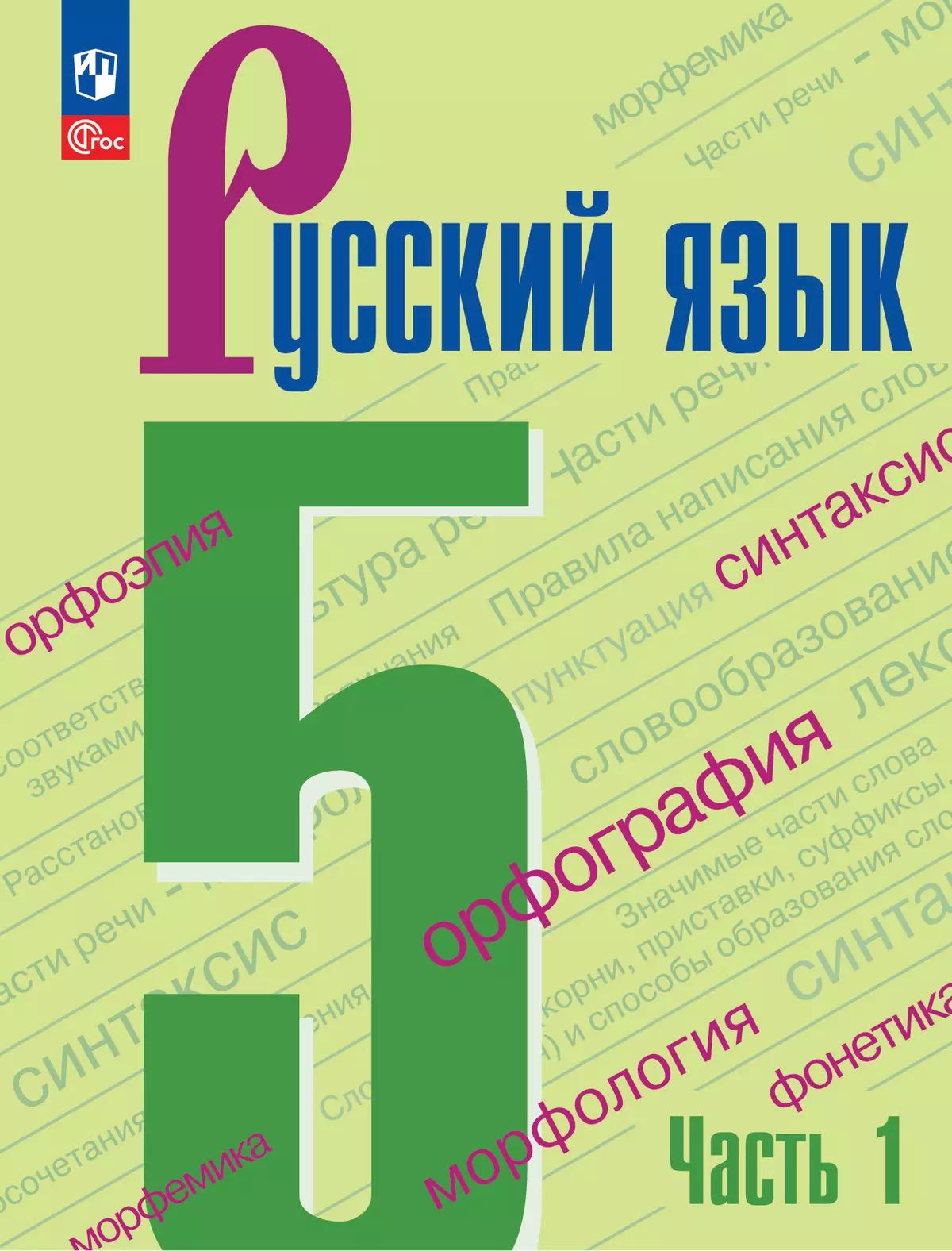 Русский язык. 5 класс: Учебник: В 2 частях Часть 1 (новый ФП)