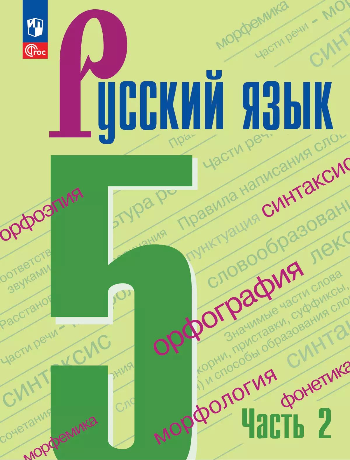 Русский язык. 5 класс: Учебник: В 2 частях Часть 2 (новый ФП)