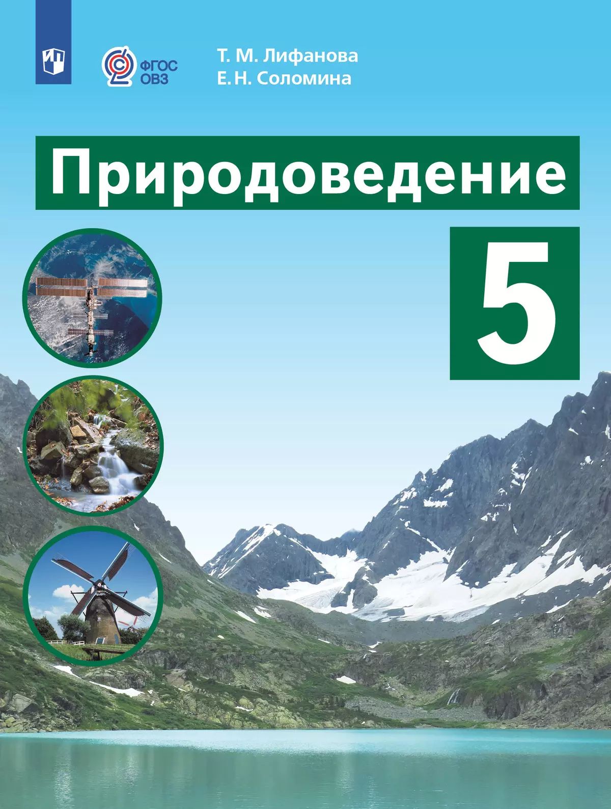 Природоведение. 5 класс: Учебник для общеобразовательных организаций, реализующих адаптированные программы