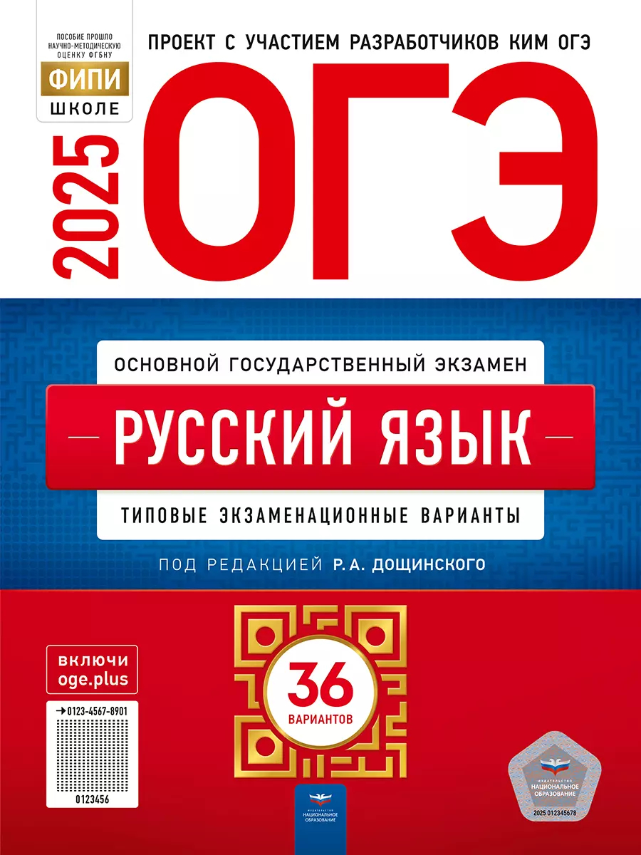 ОГЭ-2025. Русский язык: Типовые экзаменационные варианты: 36 вариантов