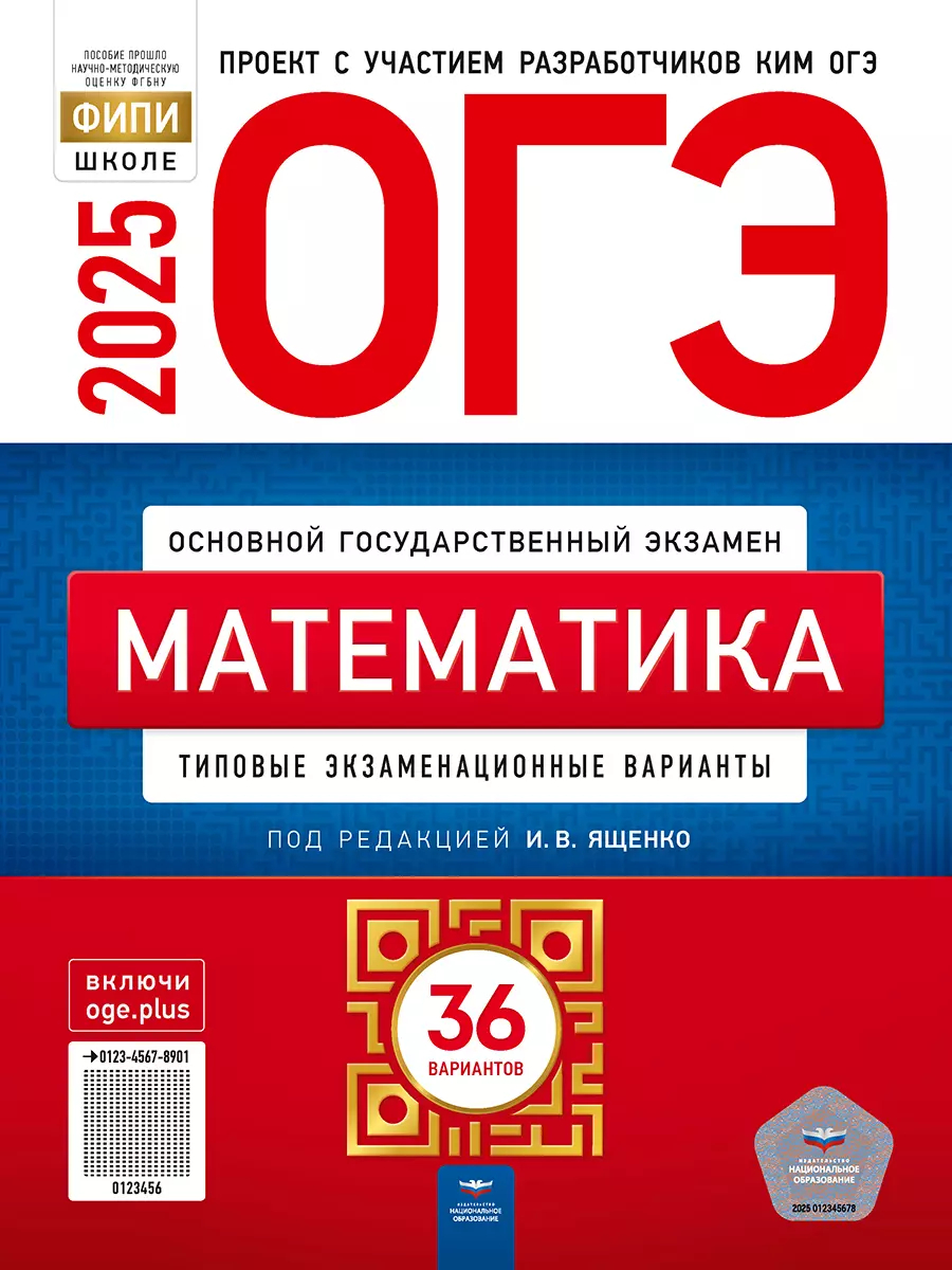 ОГЭ-2025. Математика: Типовые экзаменационные варианты: 36 вариантов