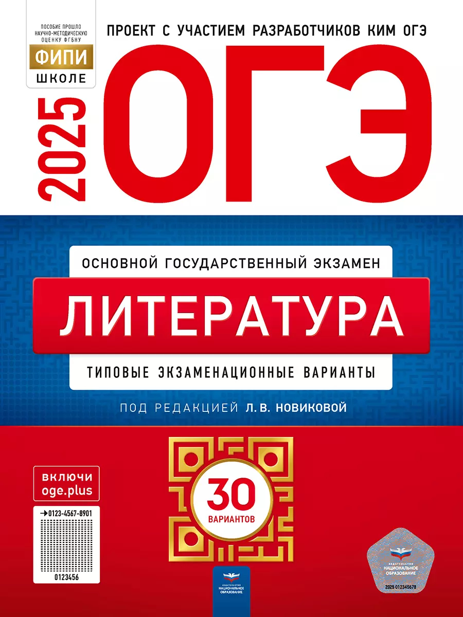 ОГЭ-2025. Литература: Типовые экзаменационные варианты: 30 вариантов