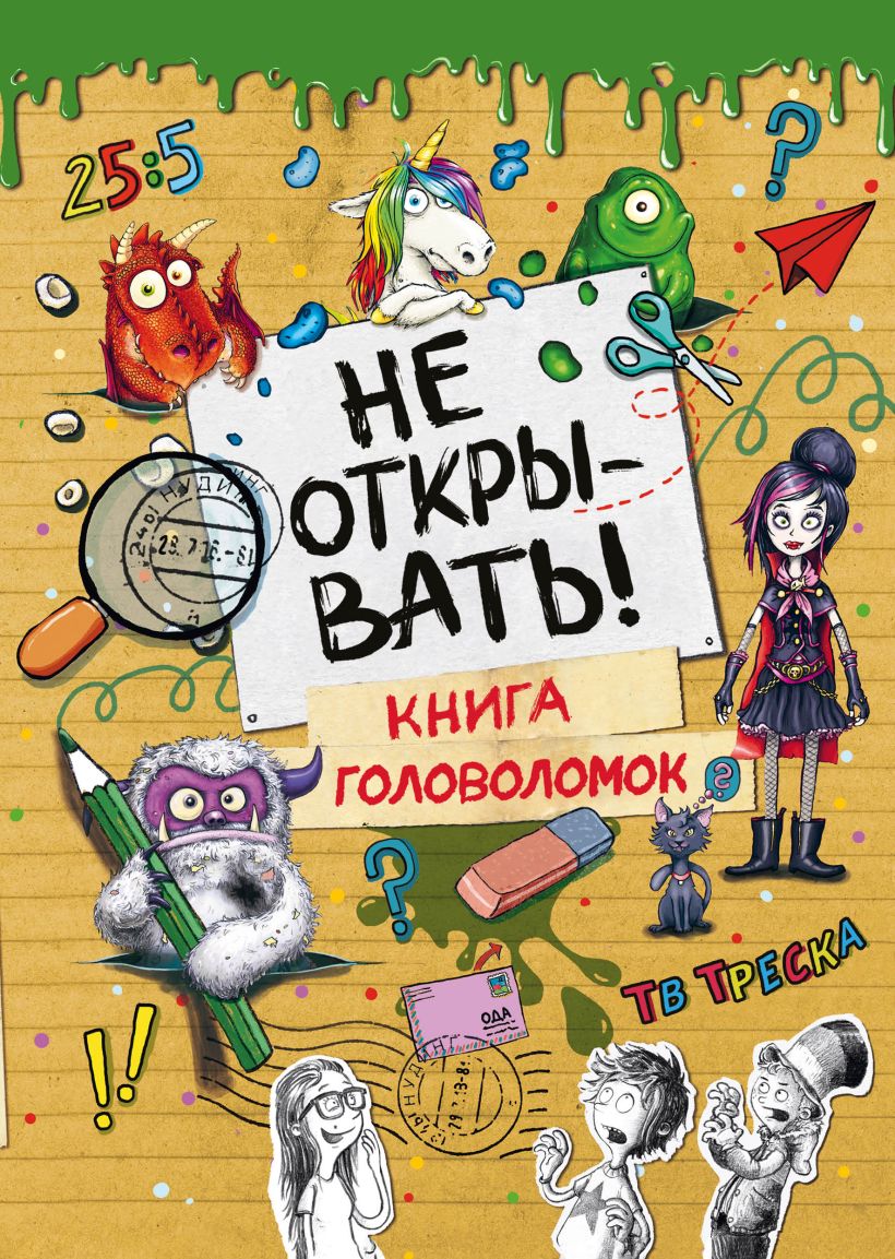 Игра Не открывать! Книга головоломок