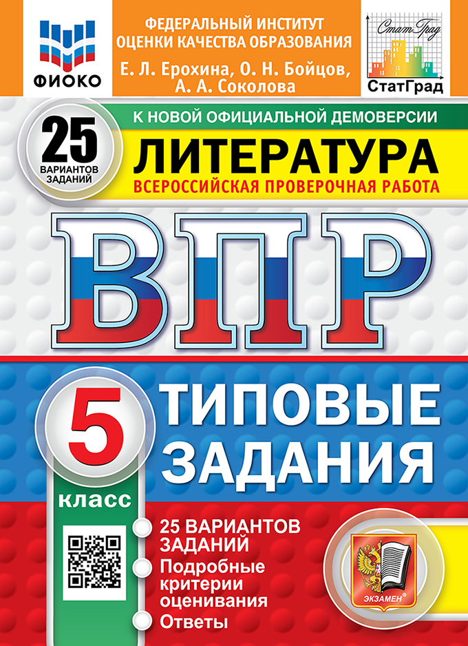 ВПР. Литература. 5 класс: Типовые задания: 25 вариантов заданий ФГОС Новый + SC