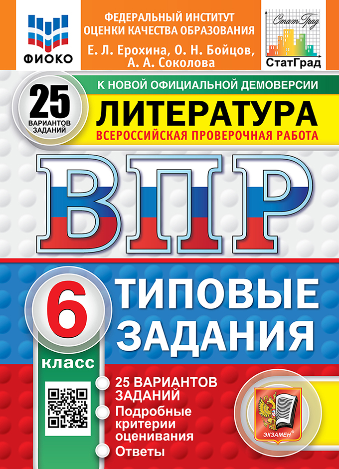 ВПР. Литература. 6 класс: Типовые задания: 25 вариантов заданий ФГОС Новый