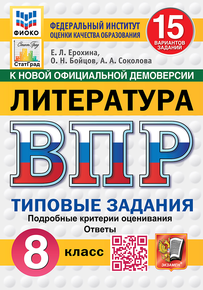 ВПР. Литература. 8 класс: Типовые задания: 15 вариантов заданий ФГОС Новый