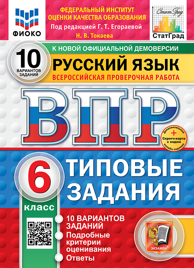 ВПР. Русский язык. 6 класс: Типовые задания: 10 вариантов заданий ФГОС Новый + SC