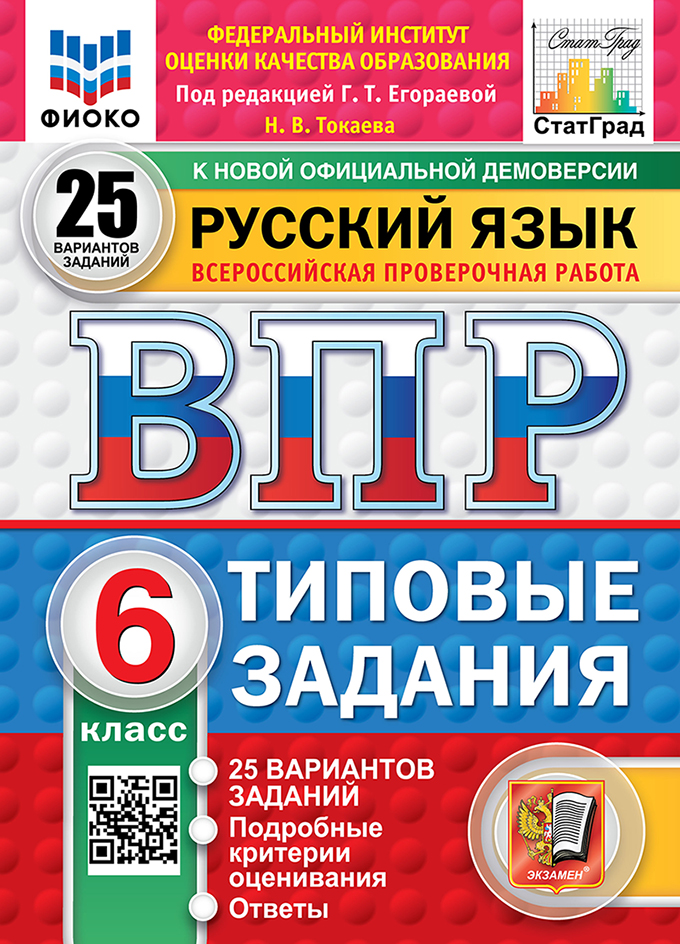 ВПР. Русский язык. 6 класс: Типовые задания: 25 вариантов заданий ФГОС Новый