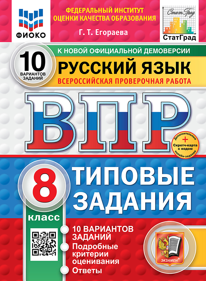 ВПР. Русский язык. 8 класс: Типовые задания: 10 вариантов заданий ФГОС Новый