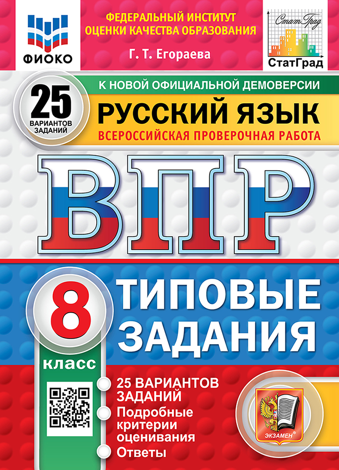 ВПР. Русский язык. 8 класс: Типовые задания: 25 вариантов заданий ФГОС Новый