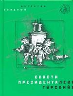 Спасти президента (Парк гурского периода)(мал. Переплет)