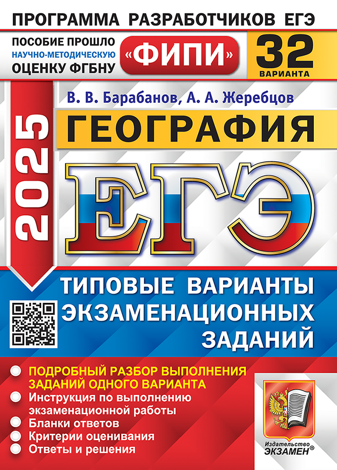 ЕГЭ 2025. География. 32 варианта: Типовые варианты экзаменационных. заданий