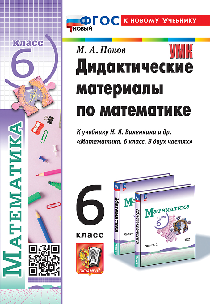 Математика. 6 класс: Дидактические материалы к учебнику Виленкина Н.Я. (Просвещение) ФГОС новый (к новому учебинку)