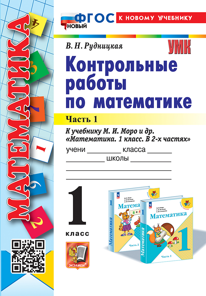 Математика. 1 класс: Контрольные работы к учебнику Моро М.И.: В 2 частях Часть 1 ФГОС новый (к новому учебнику)