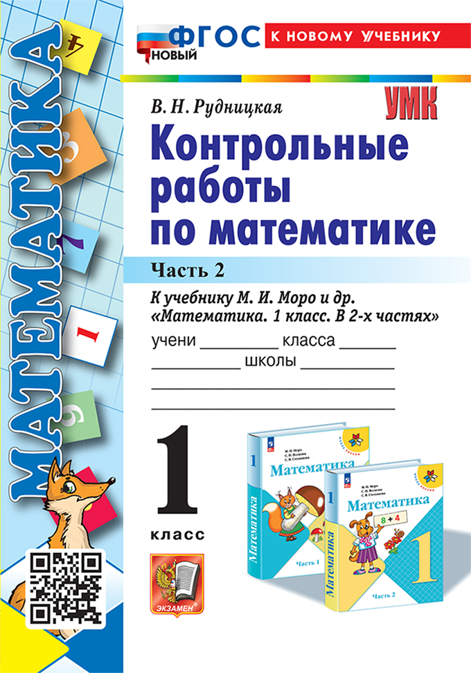 Математика. 1 класс: Контрольные работы к учебнику Моро М.И.: В 2 частях Часть 2 ФГОС новый (к новому учебнику)