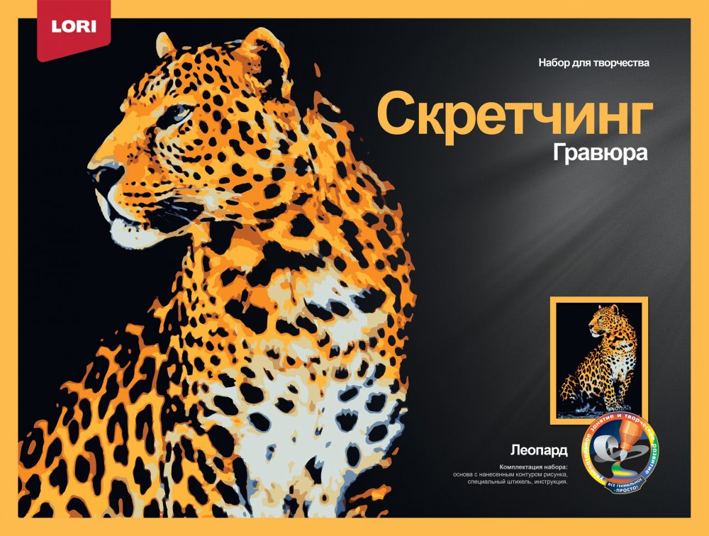 Творч Скретчинг 30*40 Животные "Леопард"