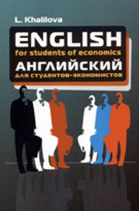 English for students of economics: Учебник англ. яз.